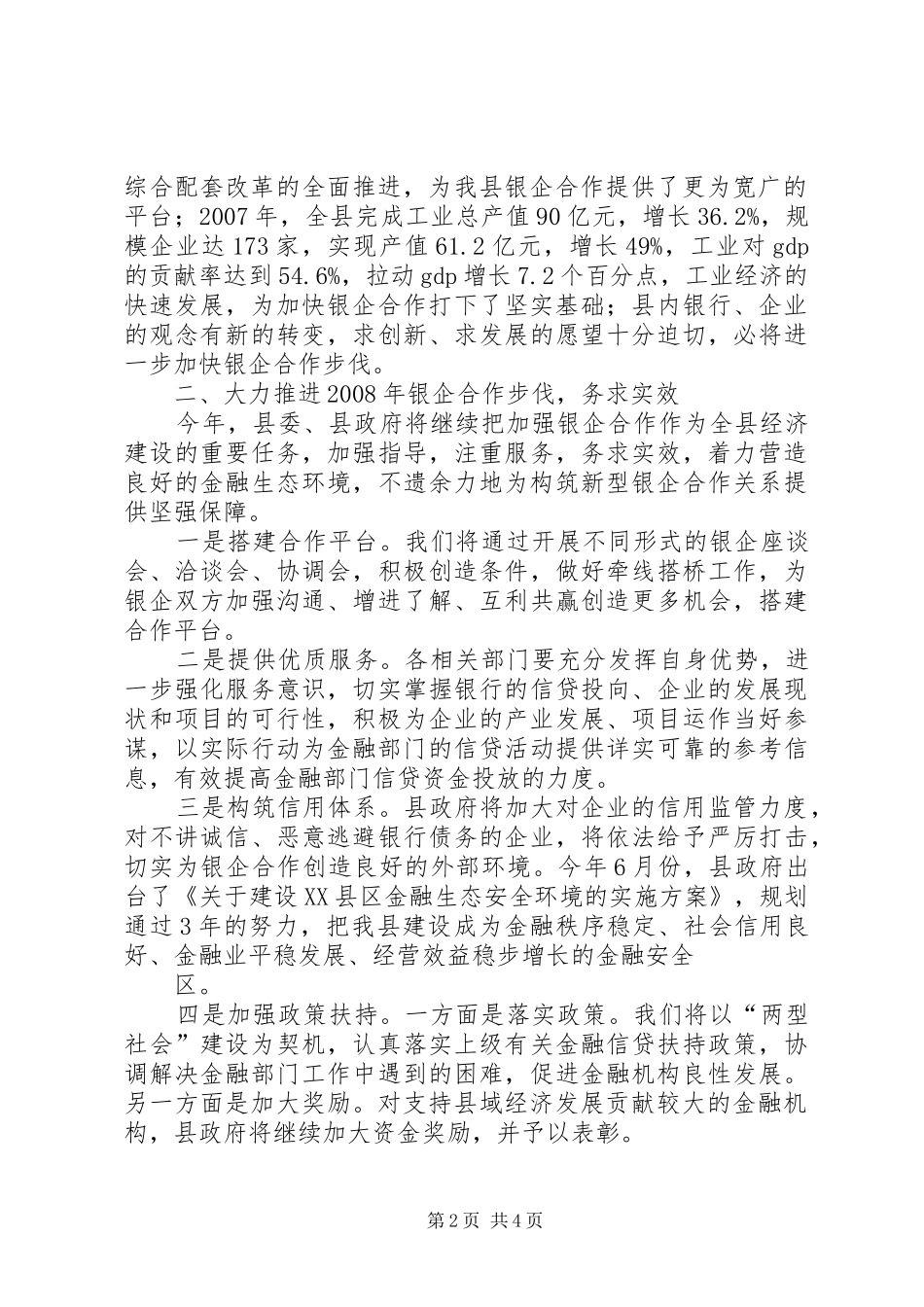 2024年在银企合作交流会议上的致辞_第2页