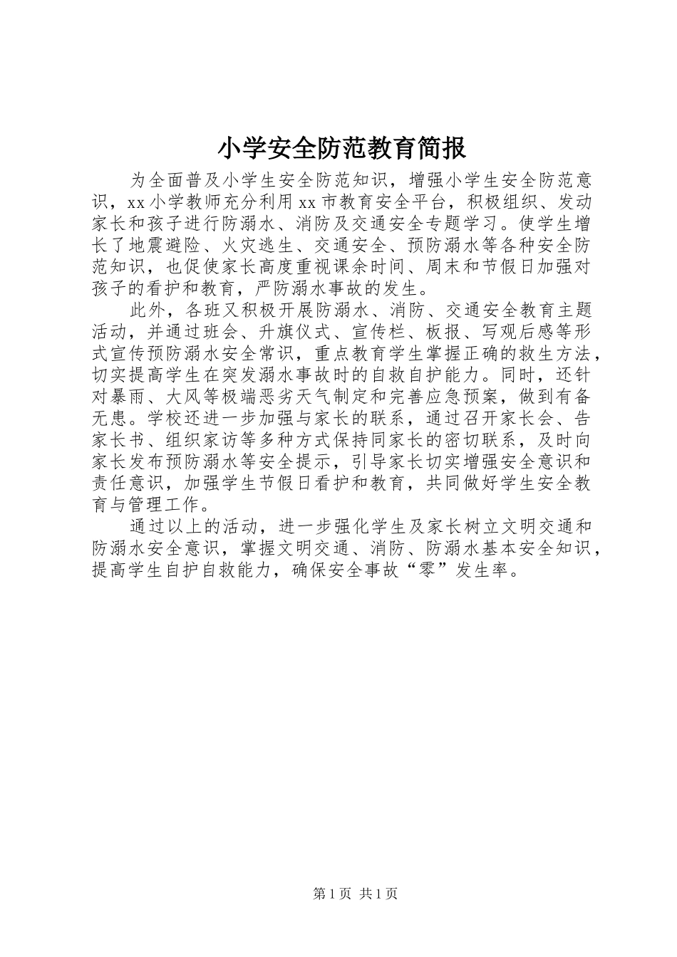 2024年小学安全防范教育简报_第1页