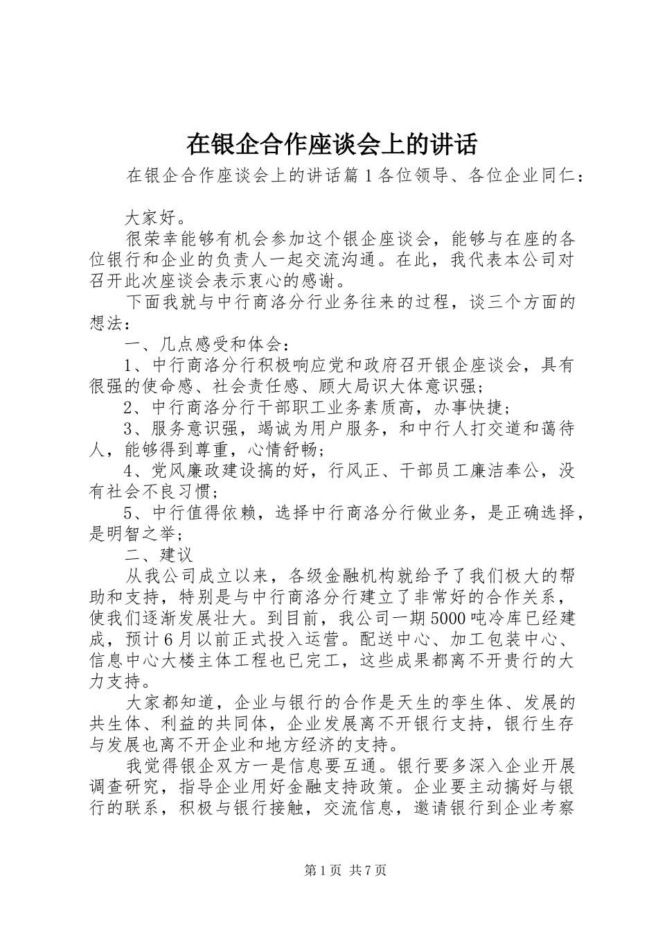 2024年在银企合作座谈会上的致辞_第1页