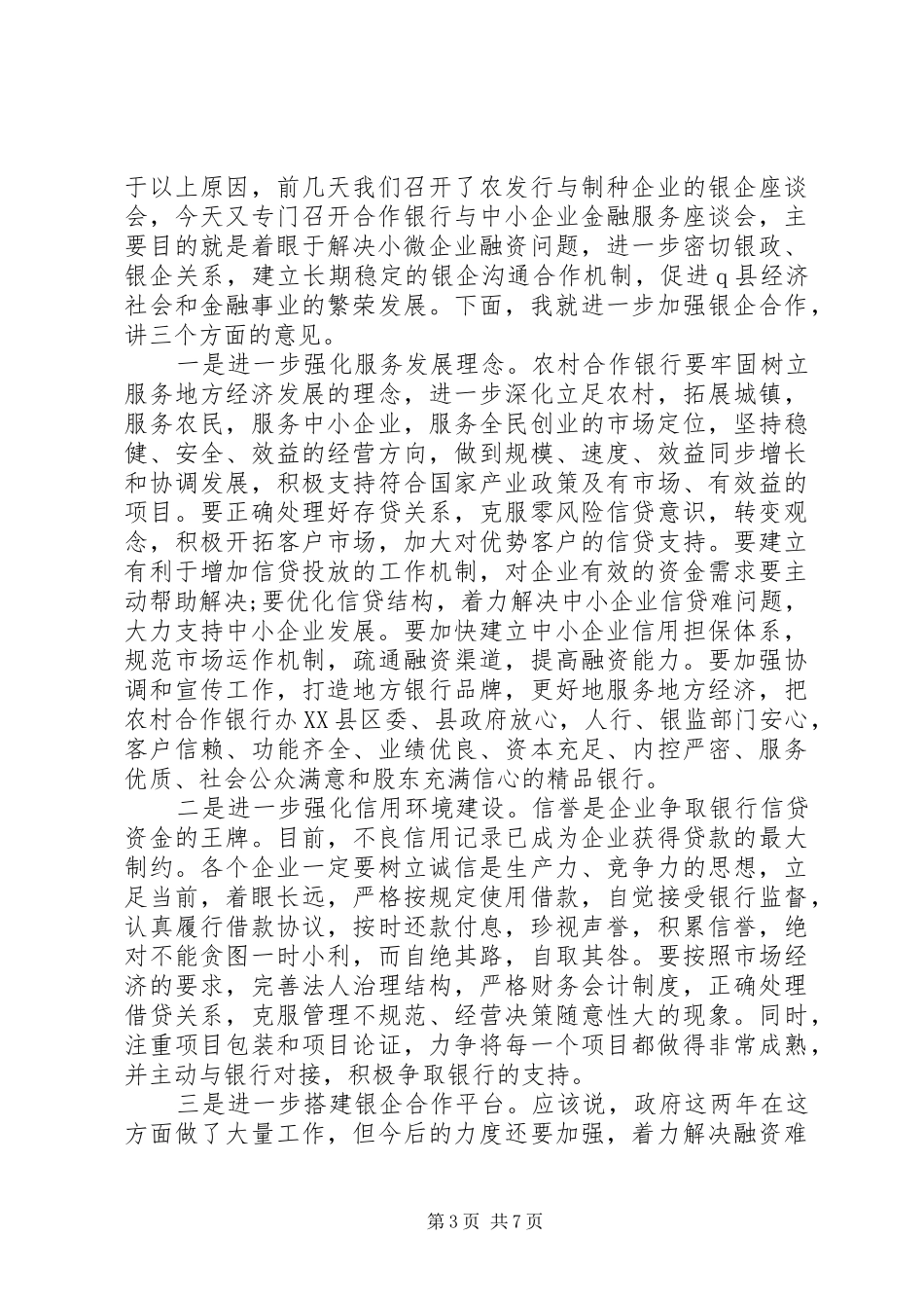 2024年在银企合作座谈会上的致辞_第3页