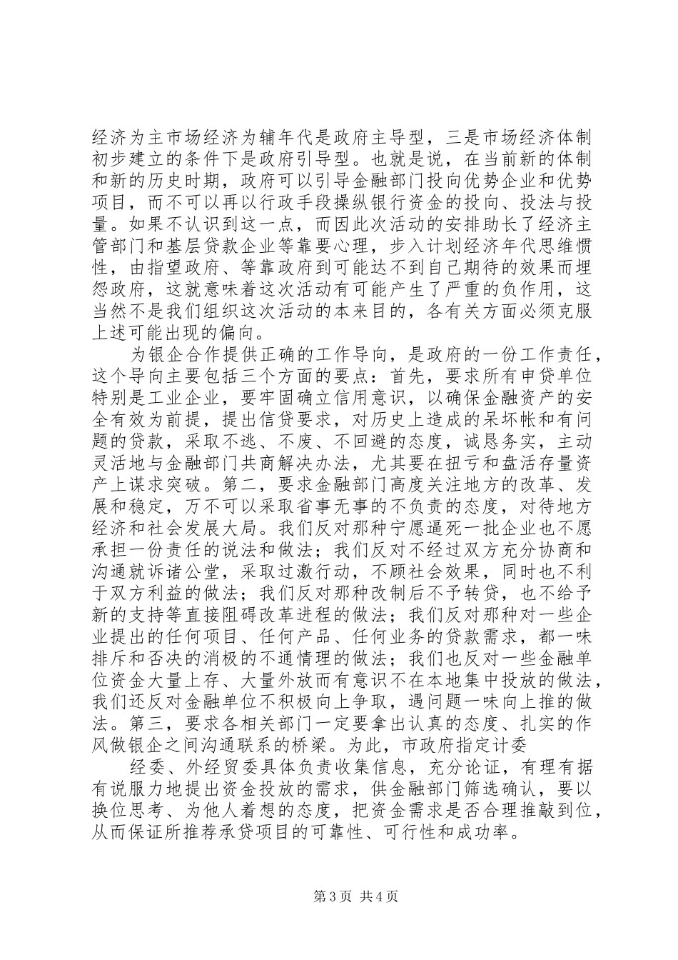 2024年在银企联席会议上的致辞_第3页