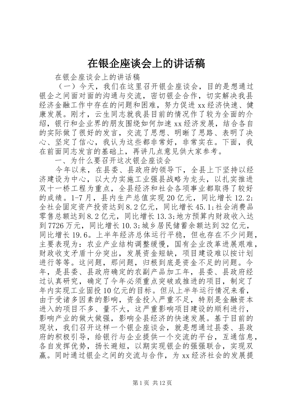 2024年在银企座谈会上的致辞稿_第1页