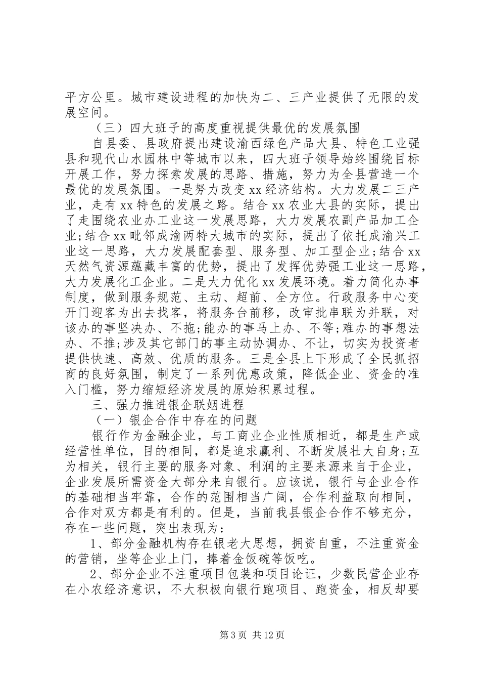 2024年在银企座谈会上的致辞稿_第3页