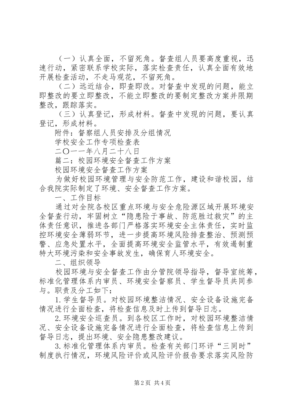 2024年小学安全工作督查方案_第2页