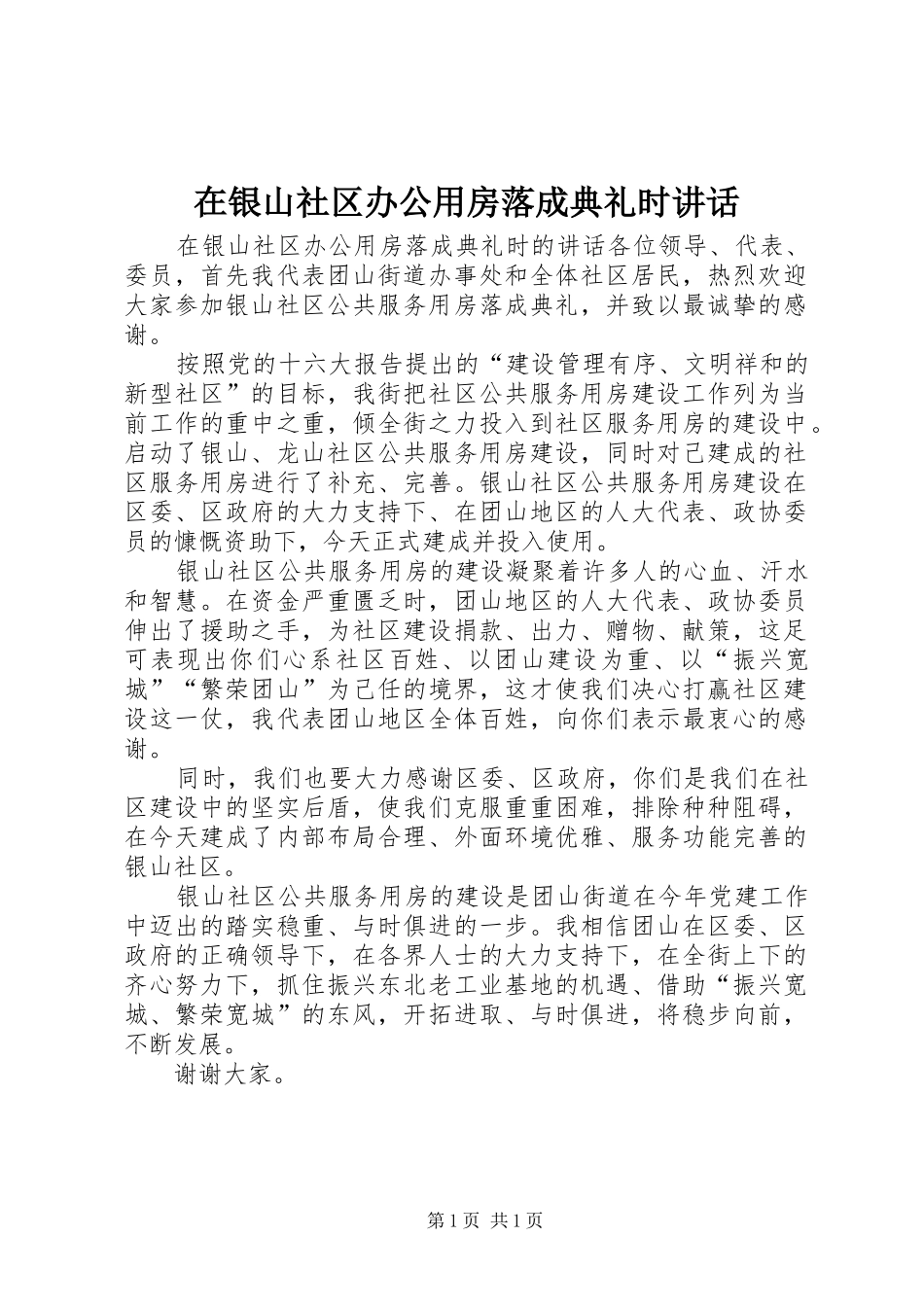 2024年在银山社区办公用房落成典礼时致辞_第1页