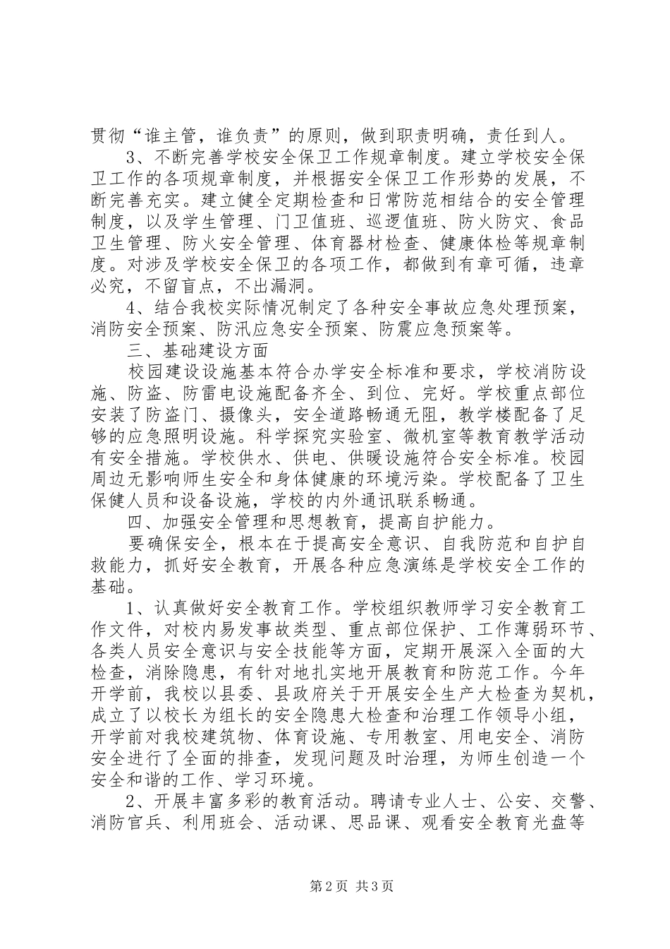 2024年小学安全工作汇报_第2页