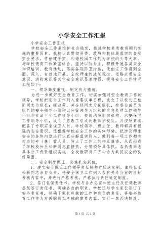 2024年小学安全工作汇报