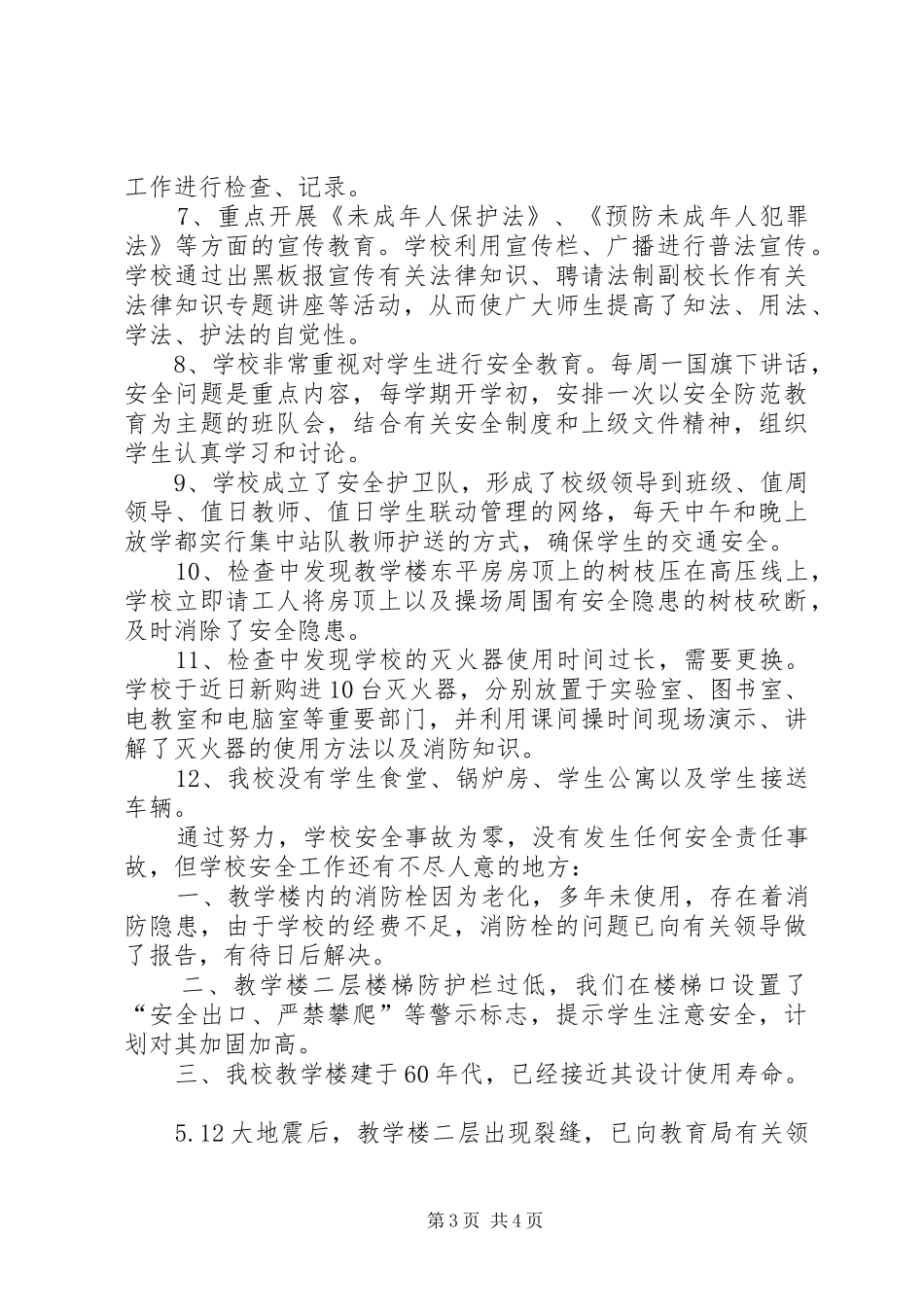 2024年小学安全工作汇报材料_第3页