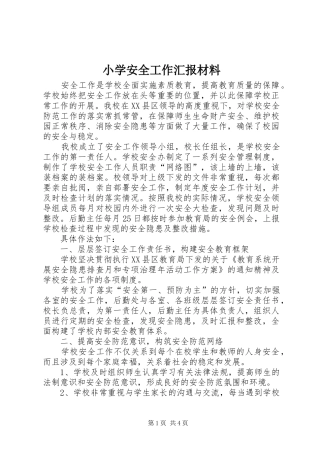 2024年小学安全工作汇报材料