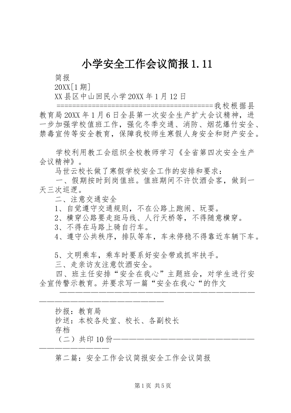 2024年小学安全工作会议简报_第1页