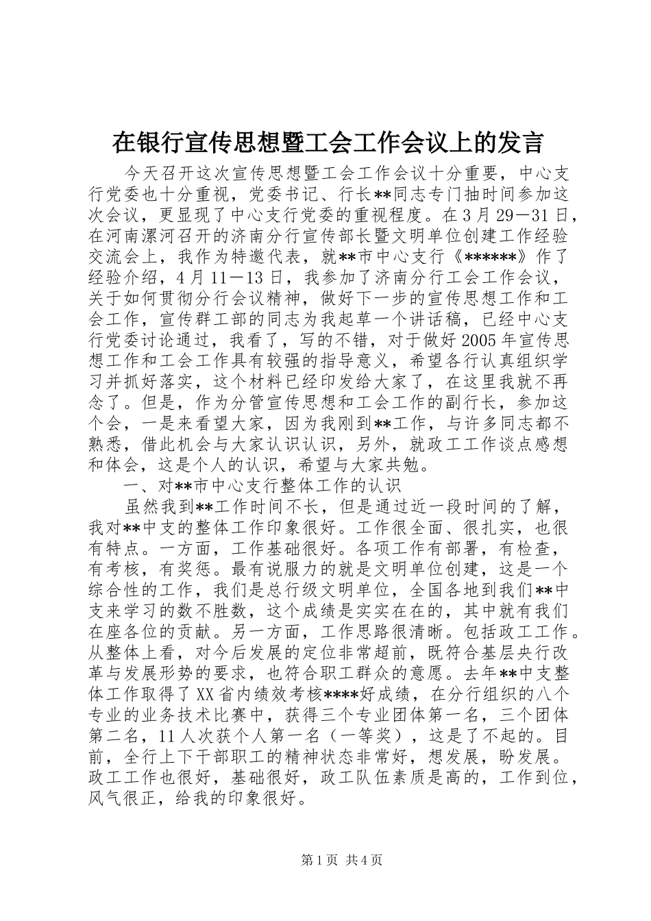 2024年在银行宣传思想暨工会工作会议上的讲话_第1页