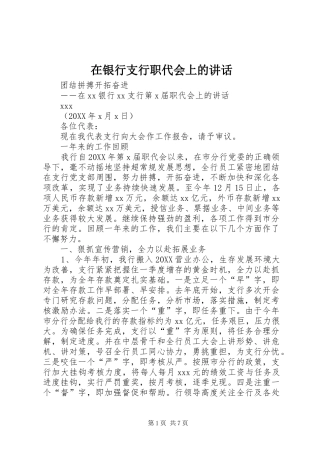 2024年在银行支行职代会上的致辞