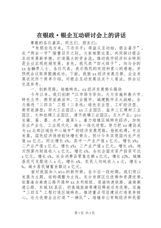 2024年在银政·银企互动研讨会上的致辞