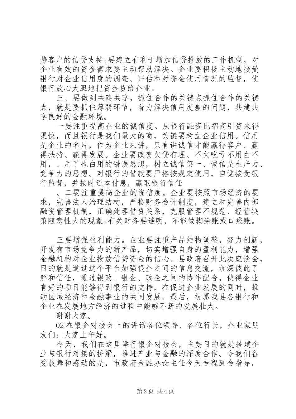 2024年在银政银企座谈会上的讲话_第2页