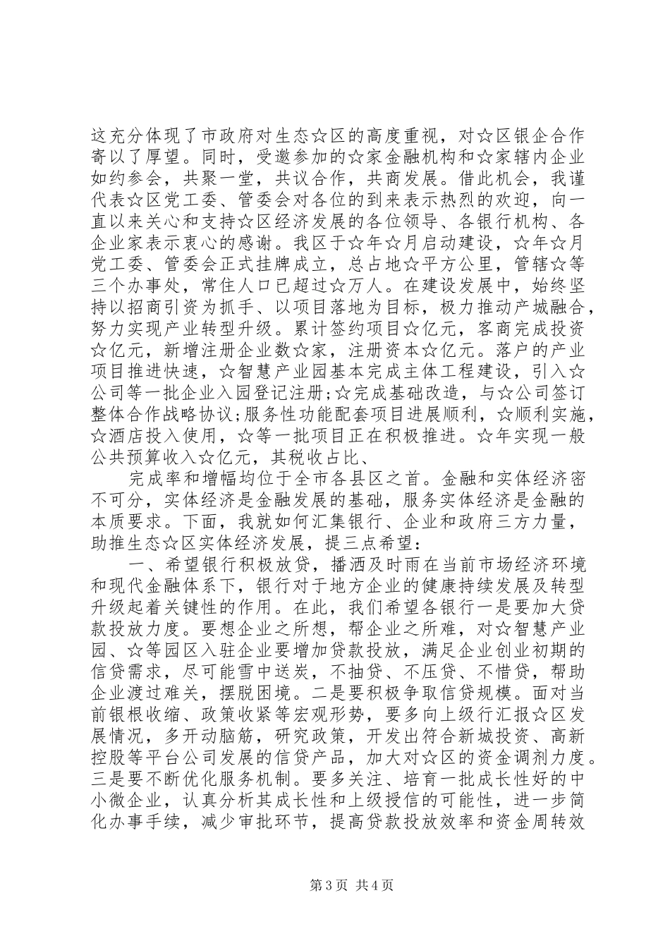 2024年在银政银企座谈会上的讲话_第3页