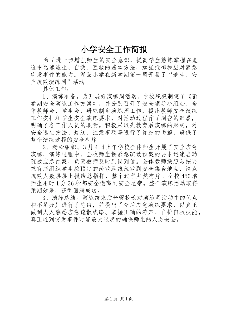 2024年小学安全工作简报_第1页