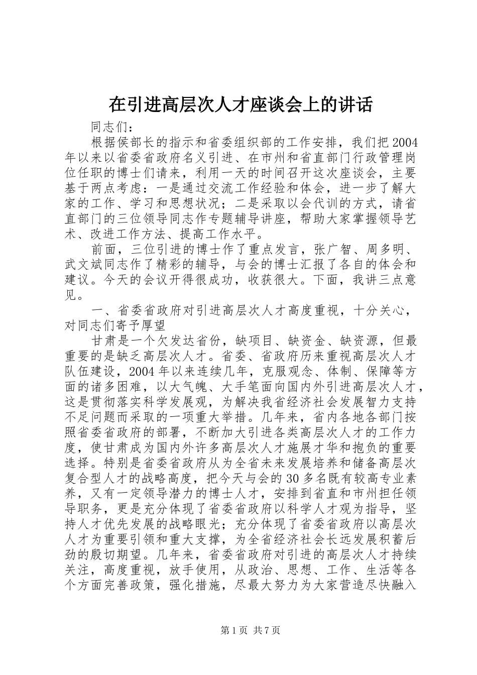 2024年在引进高层次人才座谈会上的致辞_第1页