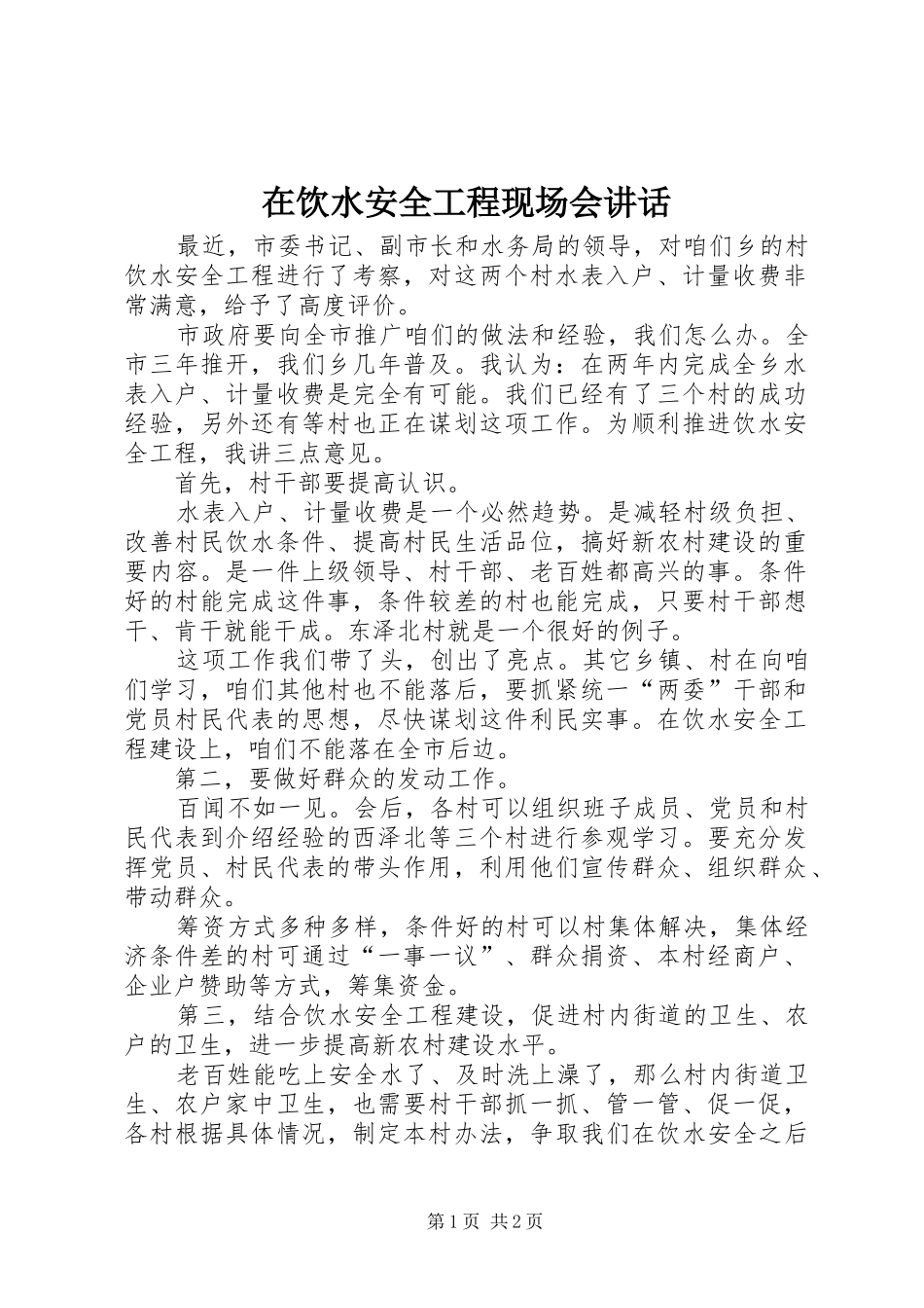 2024年在饮水安全工程现场会致辞_第1页