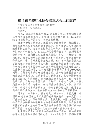 2024年在印刷包装行业协会成立大会上的致辞