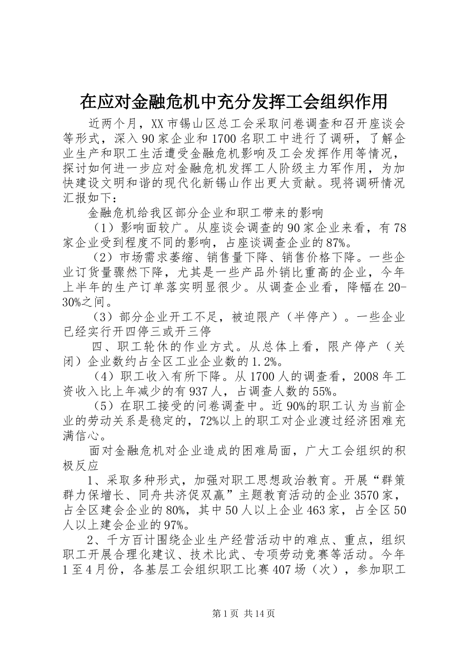 2024年在应对金融危机中充分发挥工会组织作用_第1页