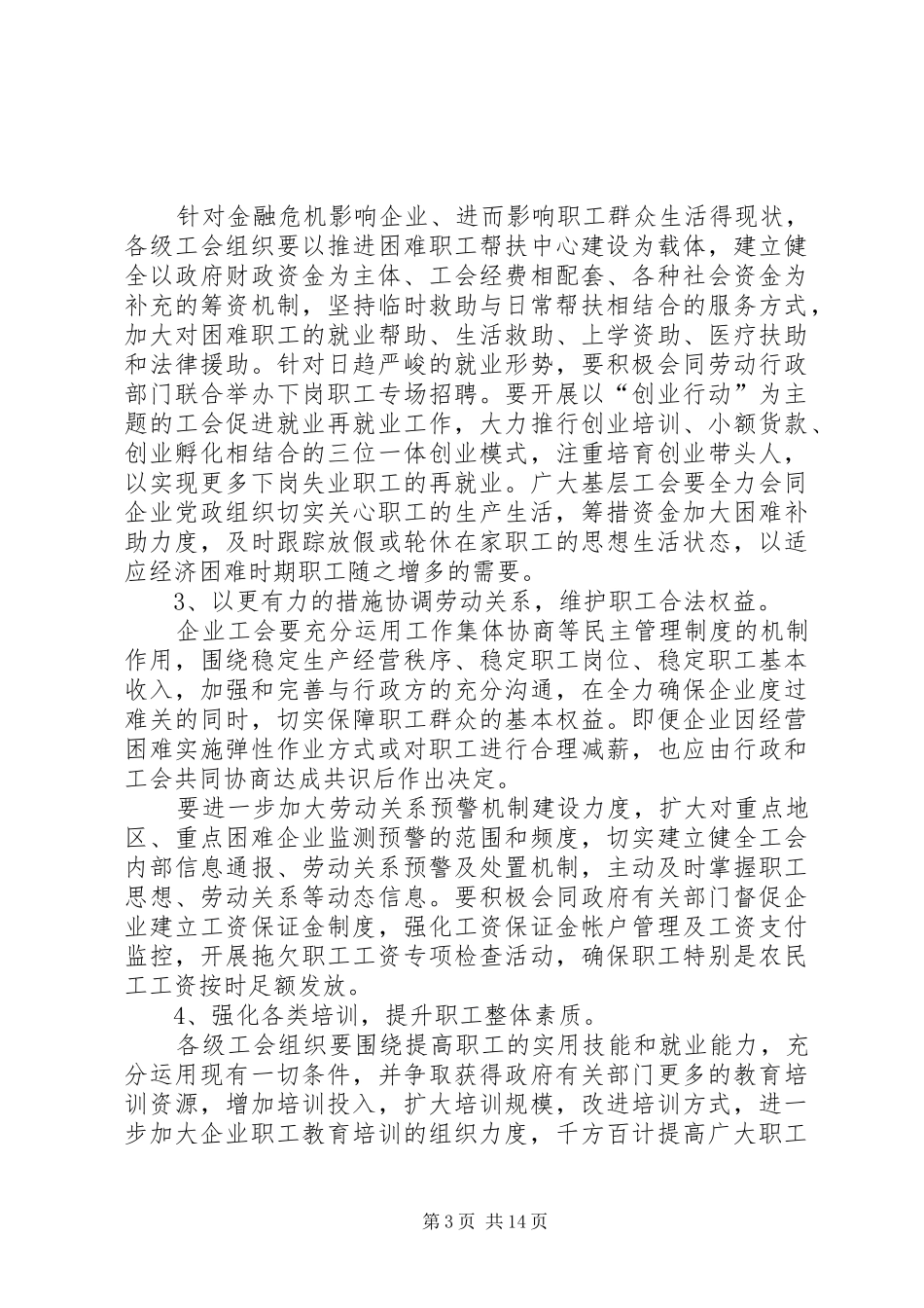 2024年在应对金融危机中充分发挥工会组织作用_第3页