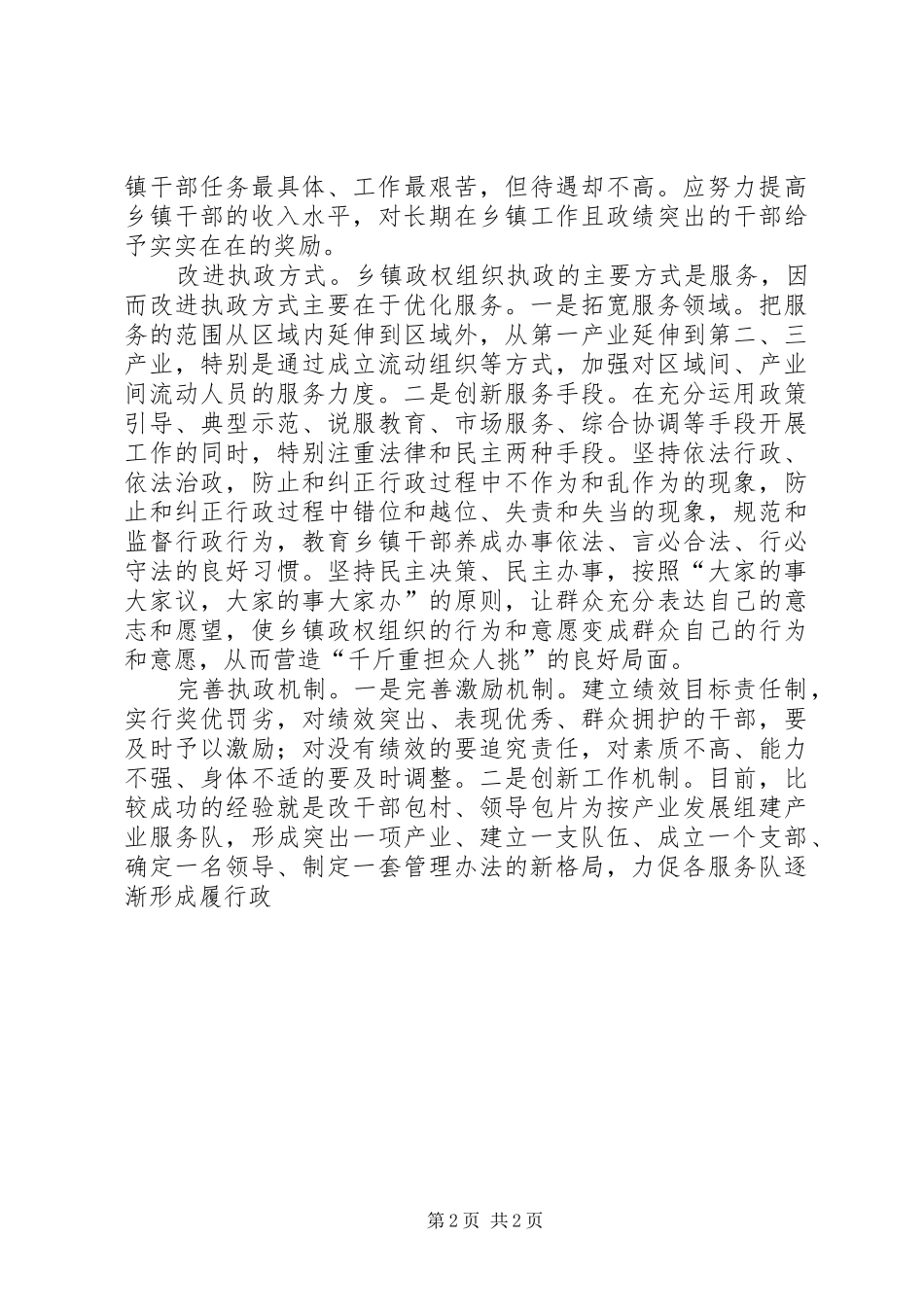 2024年在应对挑战中提高执政能力_第2页