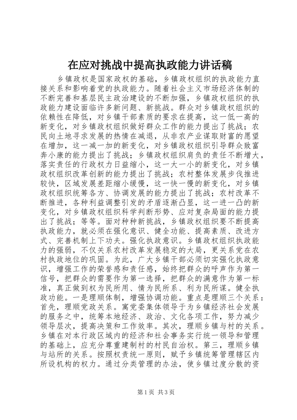 2024年在应对挑战中提高执政能力致辞稿_第1页