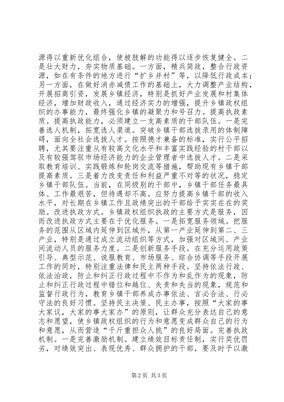 2024年在应对挑战中提高执政能力致辞稿_第2页