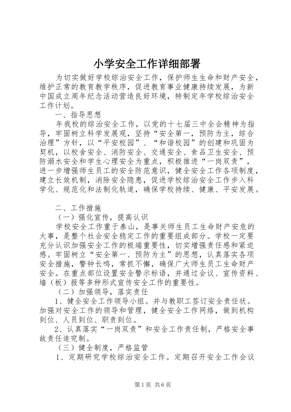 2024年小学安全工作详细部署_第1页