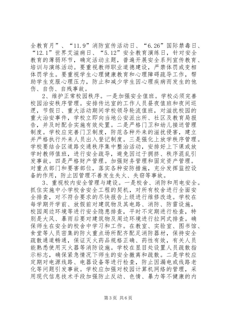 2024年小学安全工作详细部署_第3页