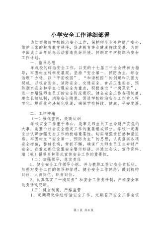 2024年小学安全工作详细部署