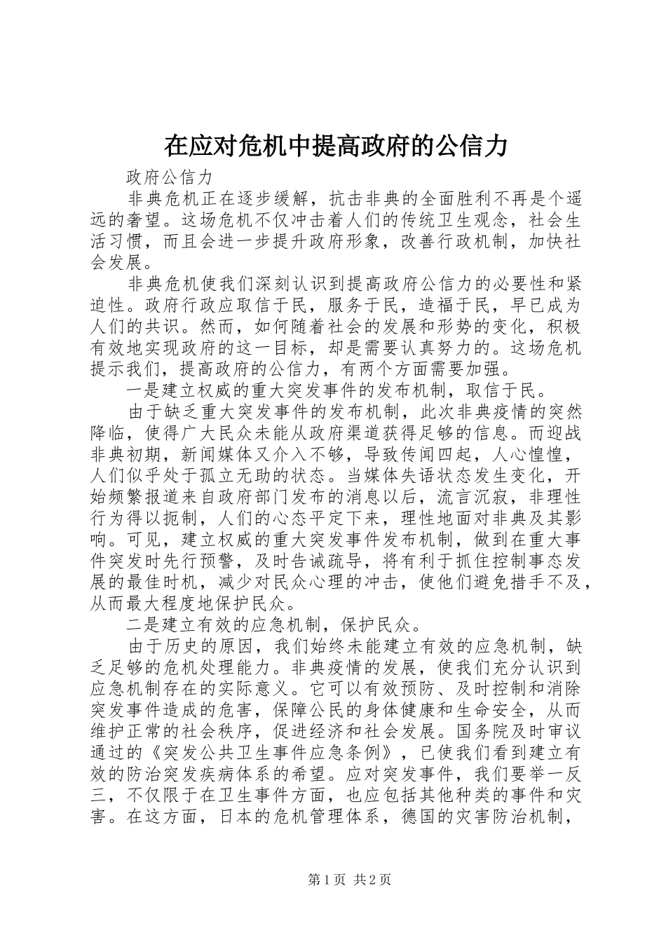 2024年在应对危机中提高政府的公信力_第1页