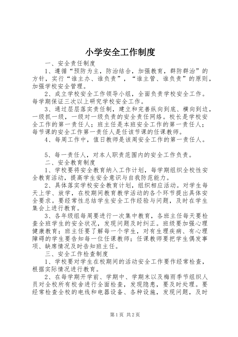 2024年小学安全工作制度_第1页