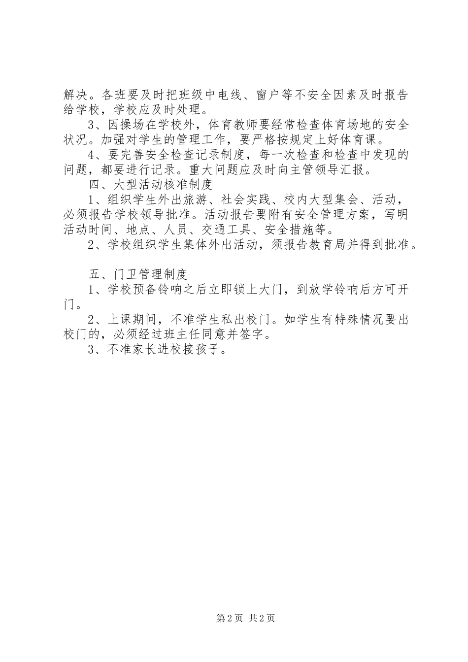 2024年小学安全工作制度_第2页