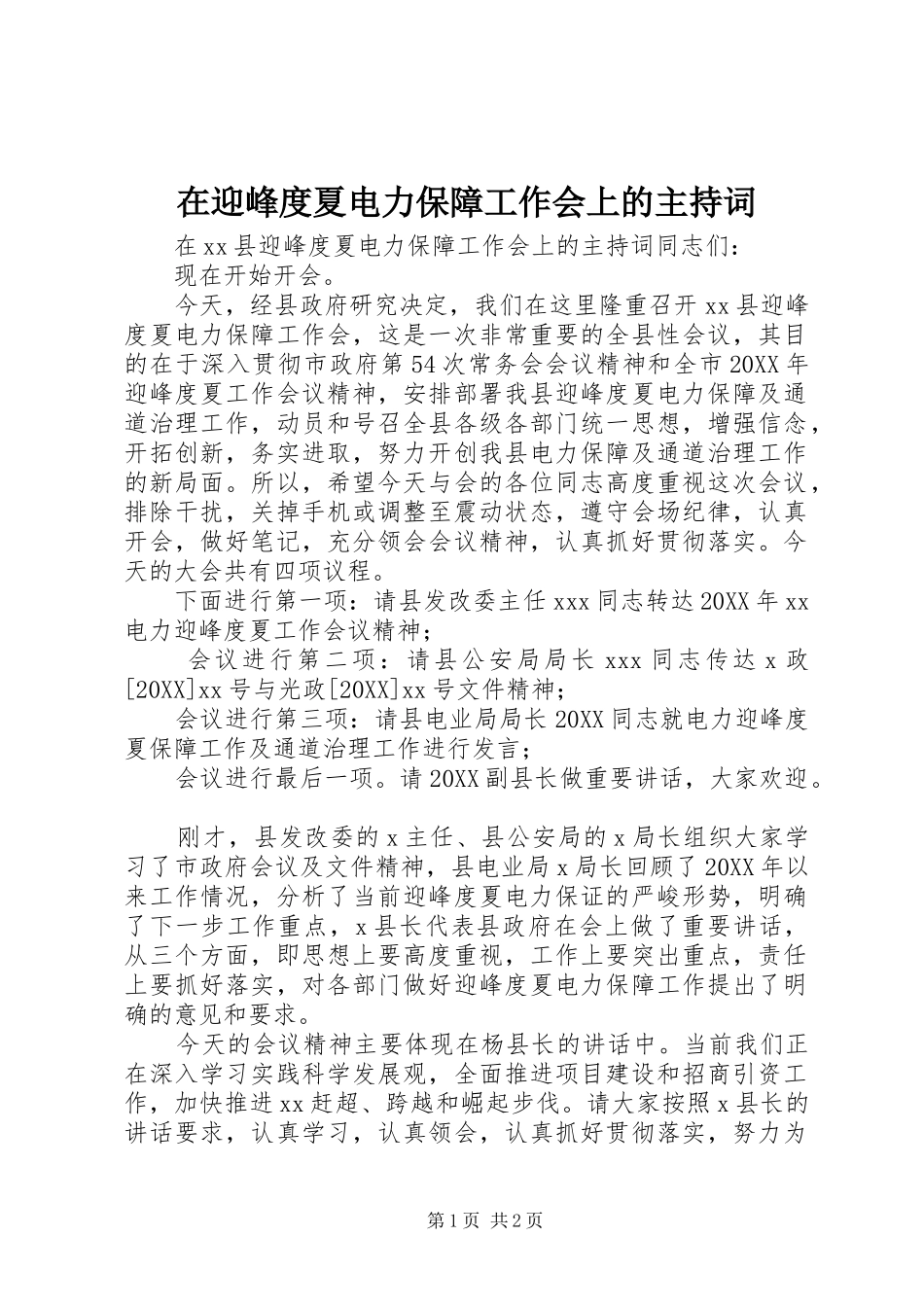 2024年在迎峰度夏电力保障工作会上的主持词_第1页