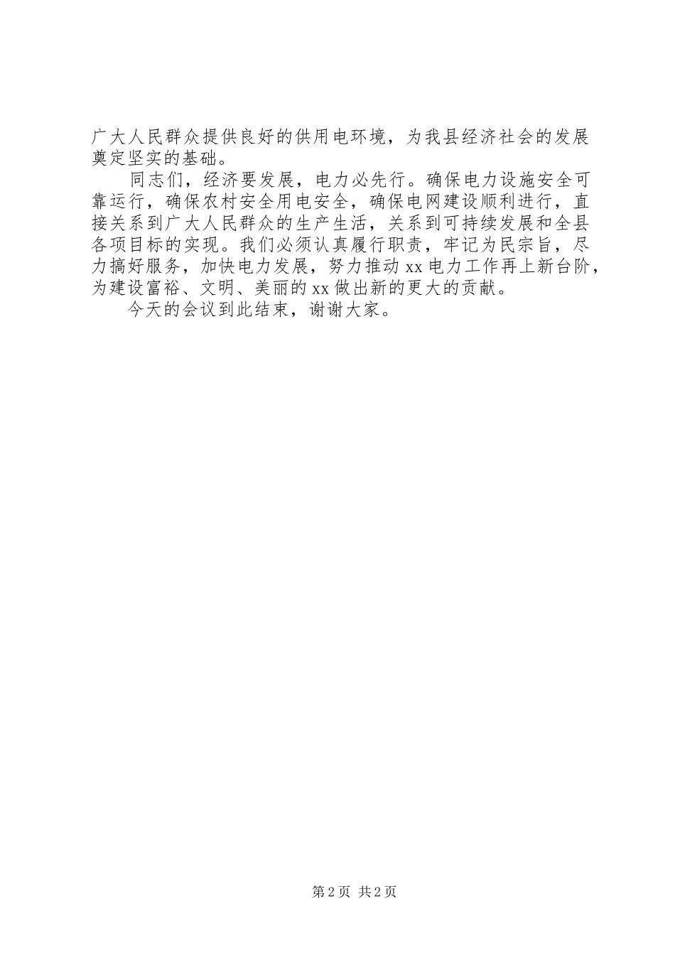 2024年在迎峰度夏电力保障工作会上的主持词_第2页