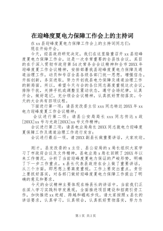 2024年在迎峰度夏电力保障工作会上的主持词