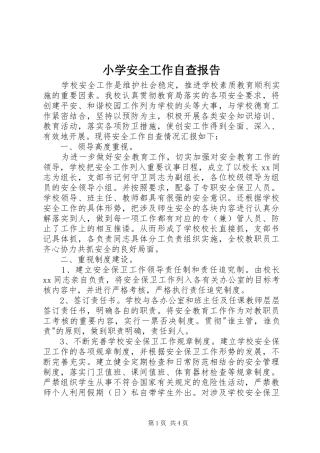 2024年小学安全工作自查报告