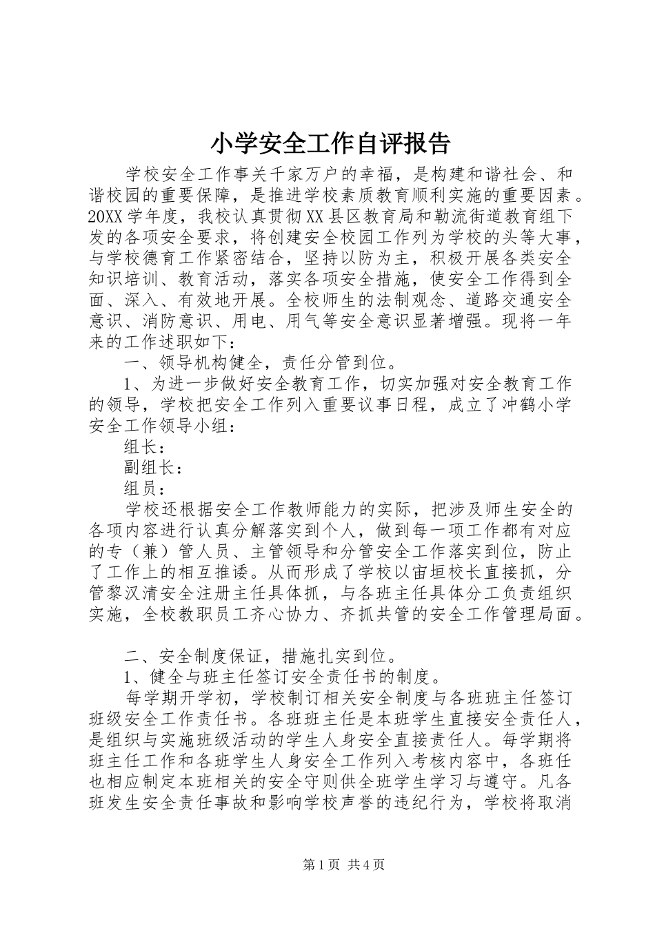 2024年小学安全工作自评报告_第1页