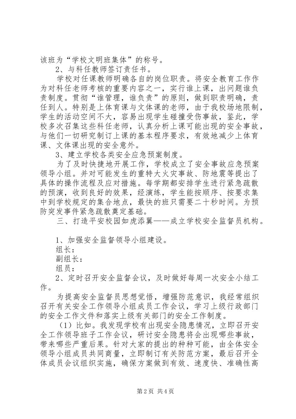 2024年小学安全工作自评报告_第2页