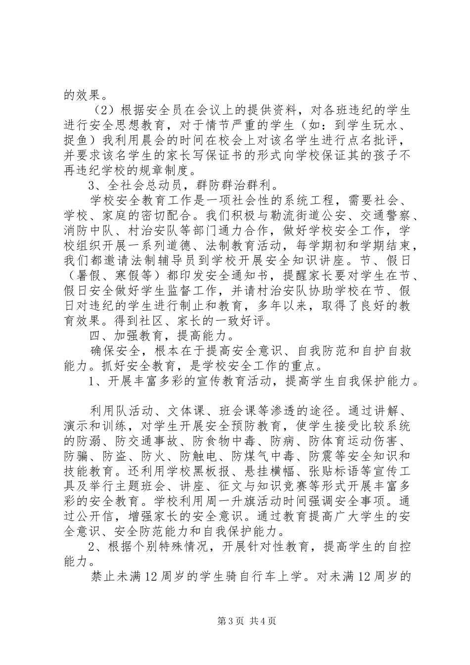 2024年小学安全工作自评报告_第3页