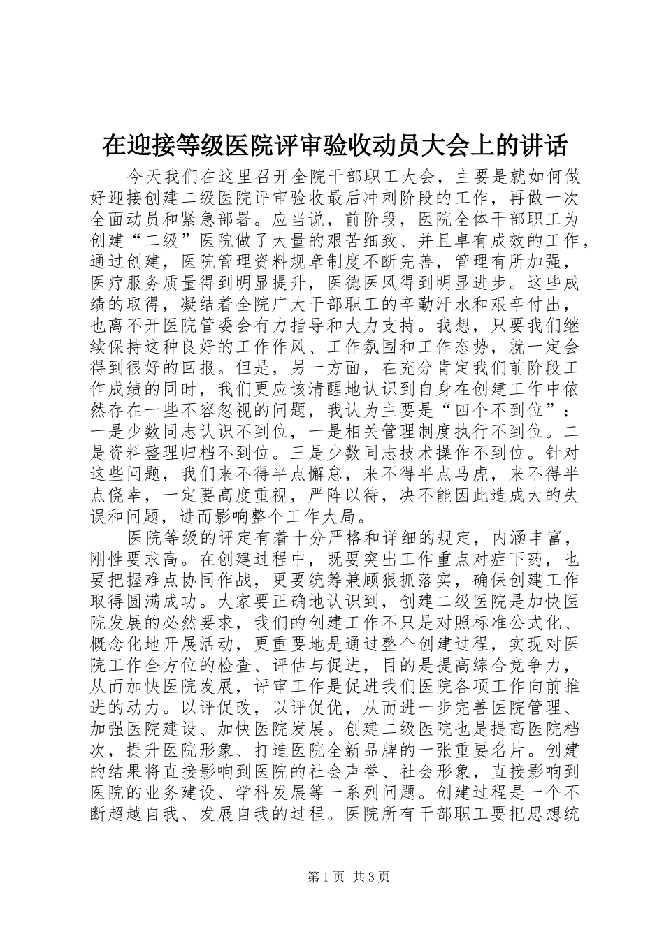 2024年在迎接等级医院评审验收动员大会上的致辞_第1页