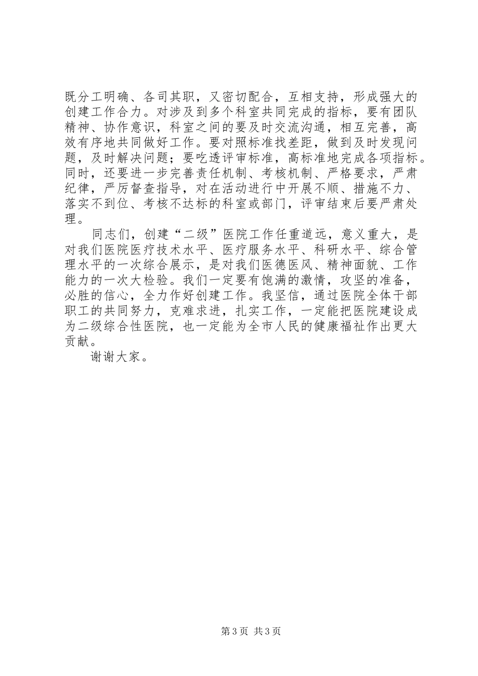 2024年在迎接等级医院评审验收动员大会上的致辞_第3页