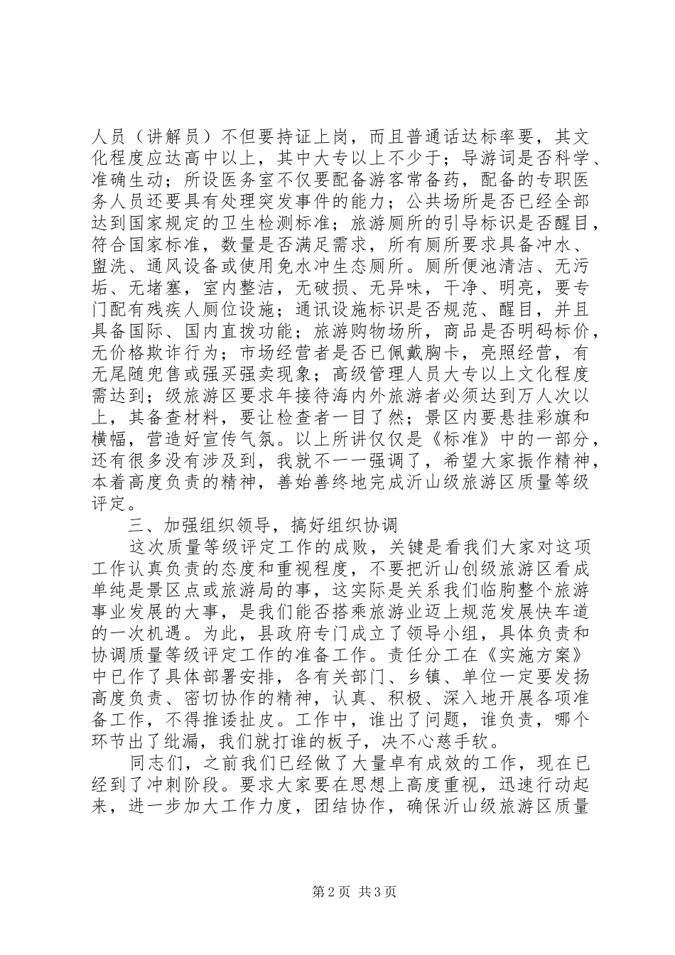 2024年在迎接国家旅游局对沂山进行级旅游区评定工作动员会上的致辞_第2页