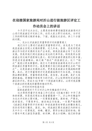 2024年在迎接国家旅游局对沂山进行级旅游区评定工作动员会上的致辞