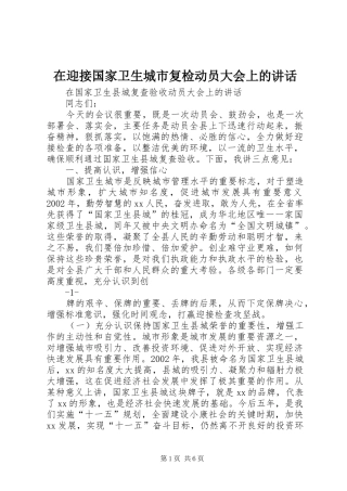 2024年在迎接国家卫生城市复检动员大会上的致辞