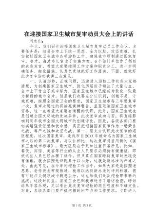2024年在迎接国家卫生城市复审动员大会上的致辞
