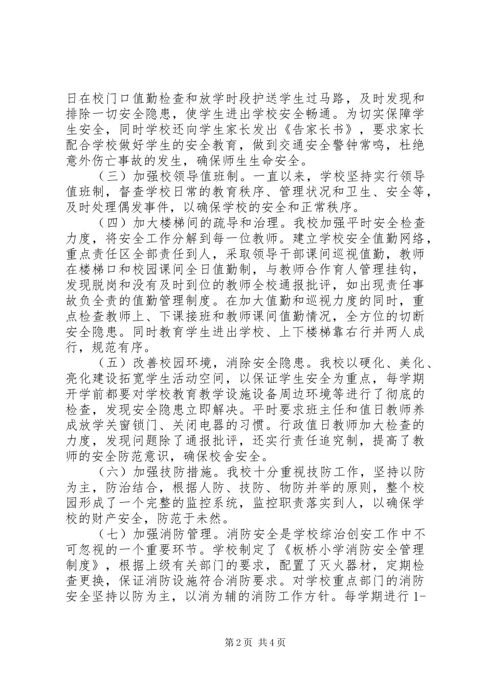 2024年小学安全管理工作总结_第2页