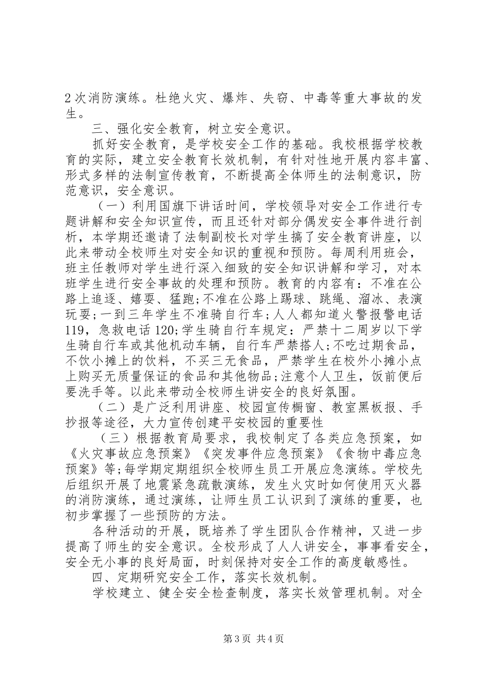 2024年小学安全管理工作总结_第3页
