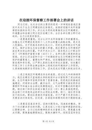 2024年在迎接环保督察工作部署会上的致辞